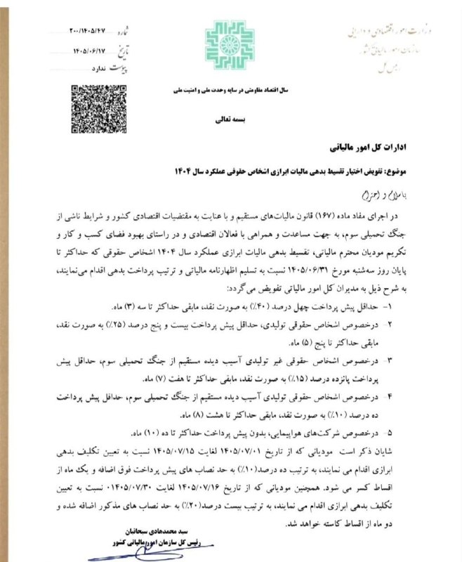 حسابدار حسابرس: 🔴 تقسیط بدهی ابرازی عملکرد سال ۱۴۰۴ اشخاص حقوقی@accountant_auditor