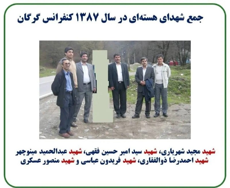 خرمگس: ⏬⏪ این عکس را نگاه کنید. این عکس در سال ۱۳۸۷ ثبت شده است. تمام شش نفر حاضر در این عکس به خاطر صنعت هسته‌ای کشور ترور شده