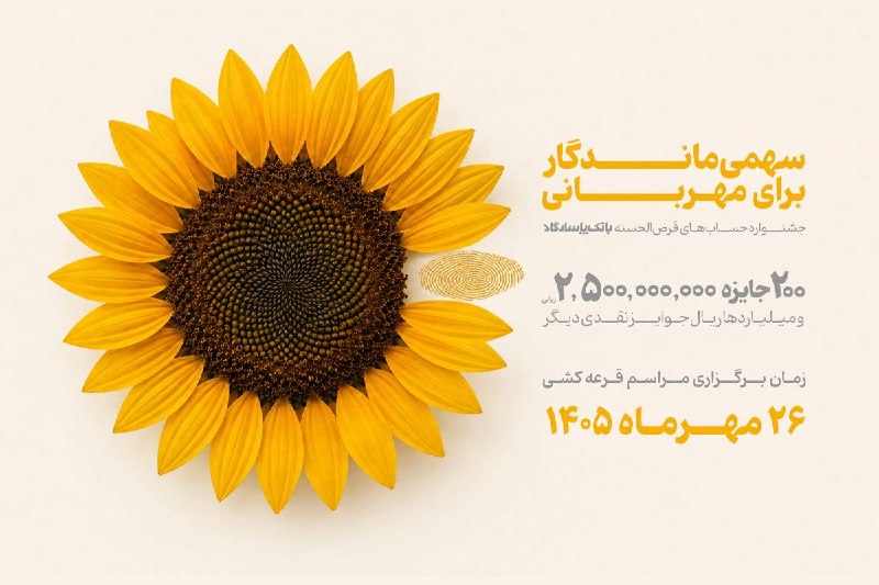اخبار روز ایران 🔖: 🌻فقط ۳ روز تا پایان جشنواره «سهمی ماندگار برای مهربانی»⌛️مشتریان گرامی تا پایان روز ۳۱ شهریورماه فرصت دارند با افتتاح حس