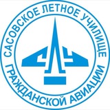 СЛУ ГА | Сасовское Лётное Училище Гражданской Авиации