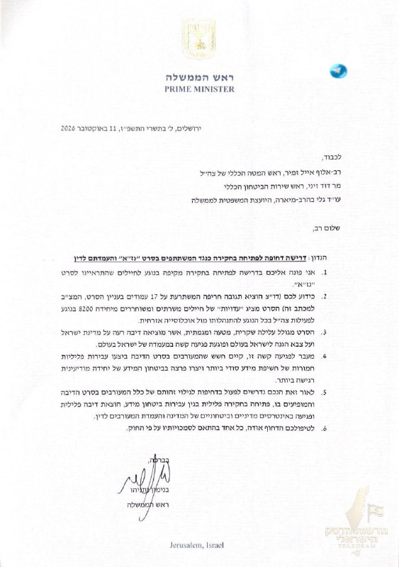 🇮🇱 Office of the Prime Minister: Prime Minister Binyamin Netanyahu this evening requested the Chief of Staff, the head of the Shin Bet and the prosecutor to open a comprehensive investigation against the participants in the film "Naza" and prosecute them for serious information security offenses, criminal libel and damage to Israel's political and security interests. Prime Minister Netanyahu: "The film unfolds a false, misleading and trending plot that slanders the State of Israel and the IDF in the world and severely damages Israel's status."