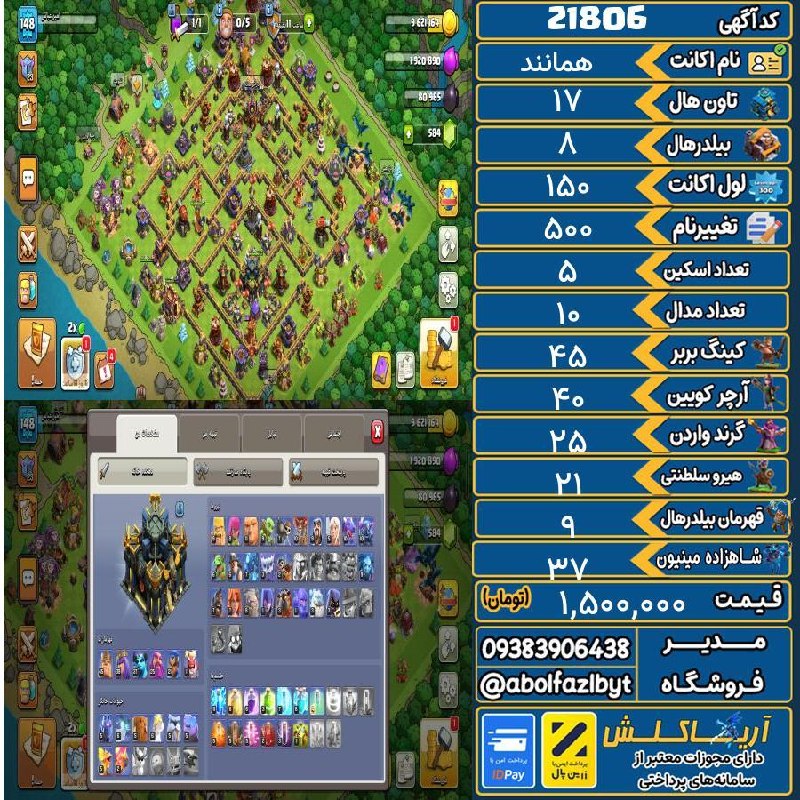 آریا کلش: 🏷 کد آگهی : 21806🔖 نام اکانت : همانند💵 قیمت : 1,500,000 تومان📝 توضیحات :👈 خرید اینترنتی و مشاهده اطلاعات بیشتر ( درگاه ا
