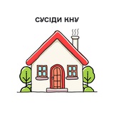 КНУ сусіди