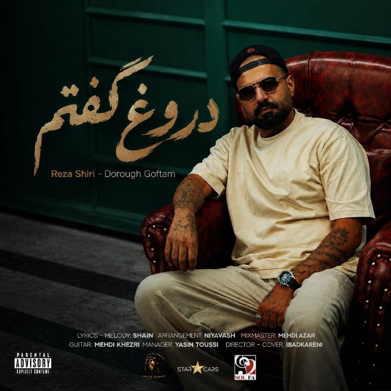❥ میتینگ عاشقانه ها ❥: Ｃ᭄ᥫ᭡🎼 دروغ گفتم🎙رضا شیری..♡┄•●❥ @mitingg♥️♥️