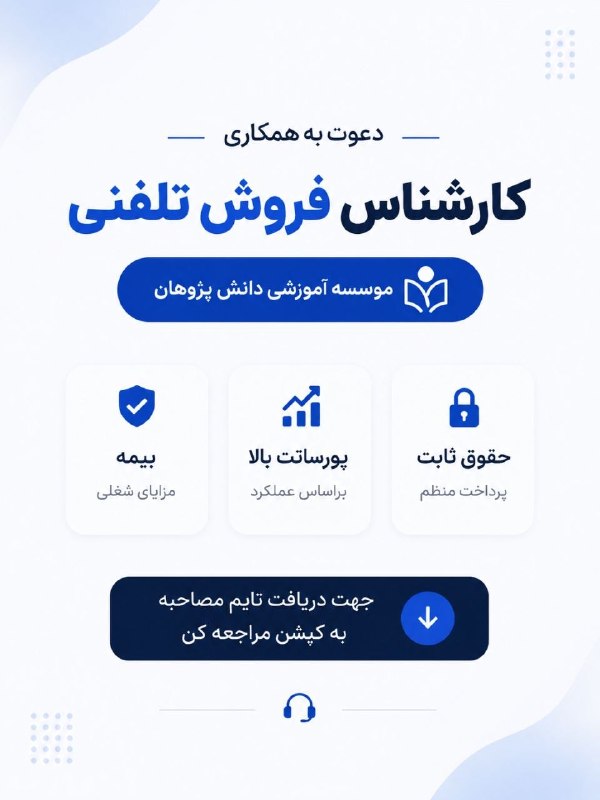 دانشگاه صنعتی اصفهان: #اگهی_شغلی#دانشجویان_صنعتی_اصفهان فرصت همکاری در یک مجموعه آموزشیاگر فن بیان خوبی داری و از صحبت با افراد لذت میبری، ای