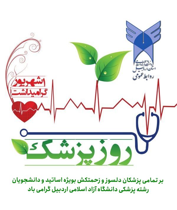 دانشگاه آزاد اسلامی استان اردبيل: 💐💐یکم شهریور، زاد روز حکیم بوعلی سینا و روز پزشک بر تمامی پزشکان دلسوز و زحمتکش بویژه اساتید و دانشجویان رشته پزشکی دانش