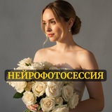 НЕЙРОФОТОСЕССИЯ