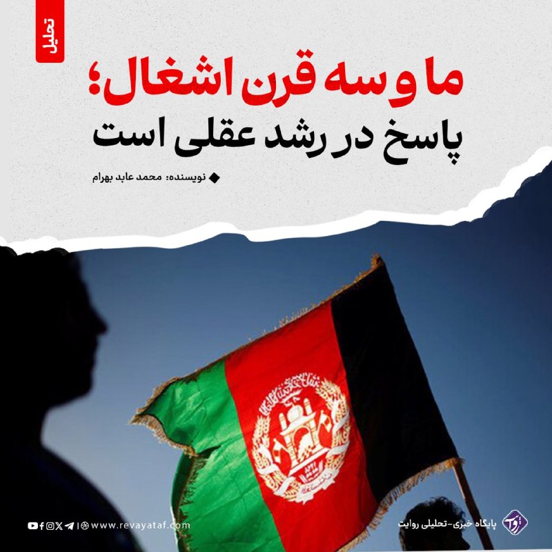 روایت revayataf: ◾️استقلال، در هستۀ خود، «نفی هرگونه وابستگی تحمیلی» است. جامعۀ مستقل، جامعه‌ای است که قطار سرنوشت خود را روی ریل‌های تعی