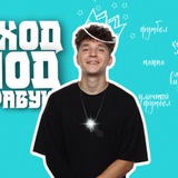 Уход под правую