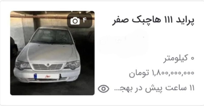 سهام نیوز: ✅آگهی پراید صفر به قیمت یک میلیارد و هشتصد!@Sahamnewsorg