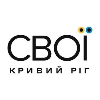 Telegram profile photo for СВОЇ | Кривий Ріг