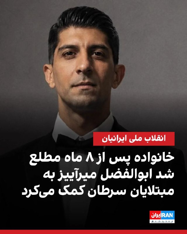 ما خِعلے باحالـیم!🔞: چه قهرمانان و بزرگانی رو از دست دادیم، باید خون گریست…راهتان ادامه دارد ...#ابوالفضل_میرآییز🆔 @Joook_Bahal