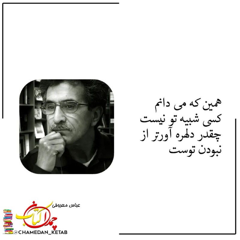 چمدان کتاب: همین که می دانمکسی شبیه تو نیستچقدر دلهره آورتر از نبودن توست.👤 #عباس_معروفی ⌲ @chamedan_ketab 📚
