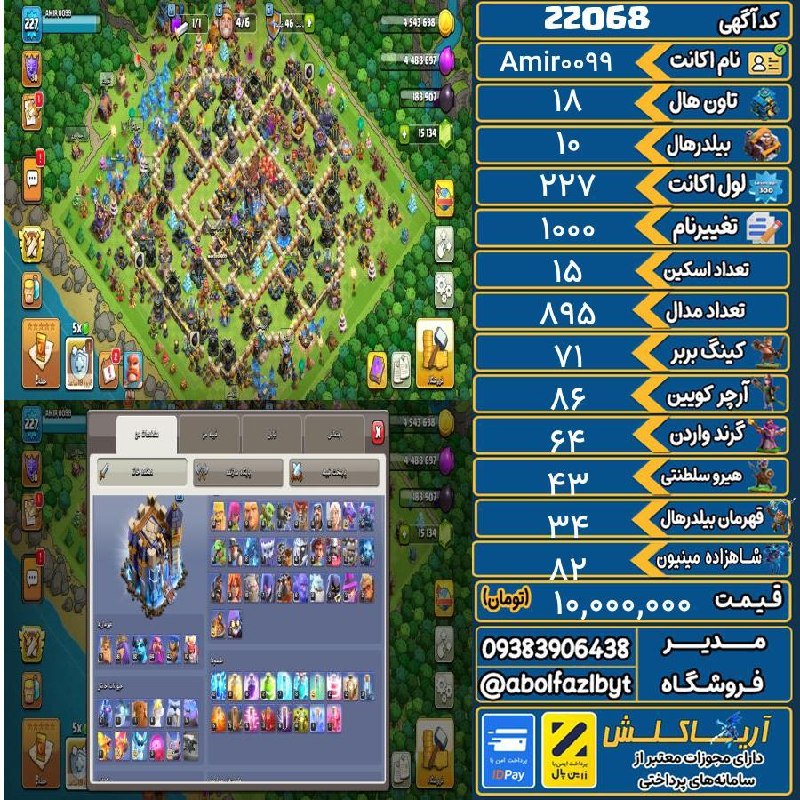 آریا کلش: 🏷 کد آگهی : 22068🔖 نام اکانت : Amir0099💵 قیمت : 10,000,000 تومان📝 توضیحات :👈 خرید اینترنتی و مشاهده اطلاعات بیشتر ( درگا
