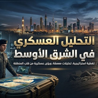 Военная обстановка на Ближнем Востоке المشهد العسكري في الشرق الأوسط Telegram channel profile photo
