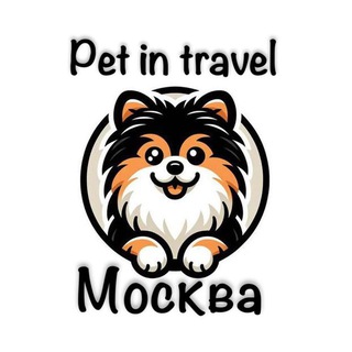 Москва с питомцем | Pet in travel Telegram Group Link