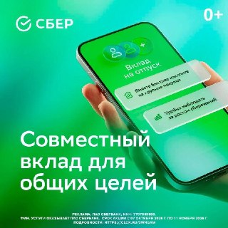 Семейные финансы — это когда вы вместе ведёте бюджет, копите на общую цель и дополнительно защищаете деньги от мошенников. Сбер предлагает для вас три решения под каждую из задач:— Совместный счёт поможет не сводить расходы «вручную» и сделать семейный бюд