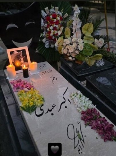 ♨️ اخبـار داغ ایران ♨️: 🔺اولین تصویر از سنگ مزار اکبر عبدی 🔹همزمان با تولد اکبر عبدی، سنگ مزارش با شعرِ «آمدم، خنداندم و رفتم» توسط خانواده این