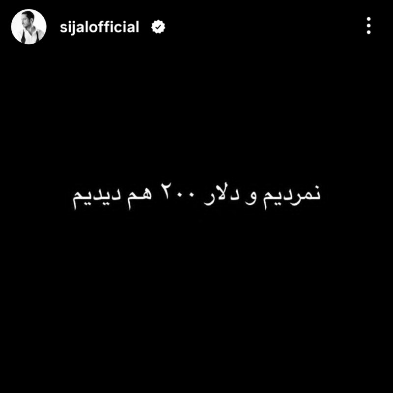 RapFL: 🤑واکنش #سیجل به دلار ۲۰۰,۰۰۰ تومانی 🔥@RapFL