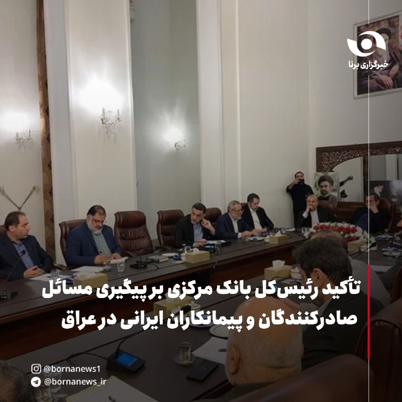 خبرگزاری برنا: تأکید رئیس‌کل بانک مرکزی بر پیگیری مسائل صادرکنندگان و پیمانکاران ایرانی در عراق🔸رئیس‌کل بانک مرکزی، در دیدار با تجار، ص