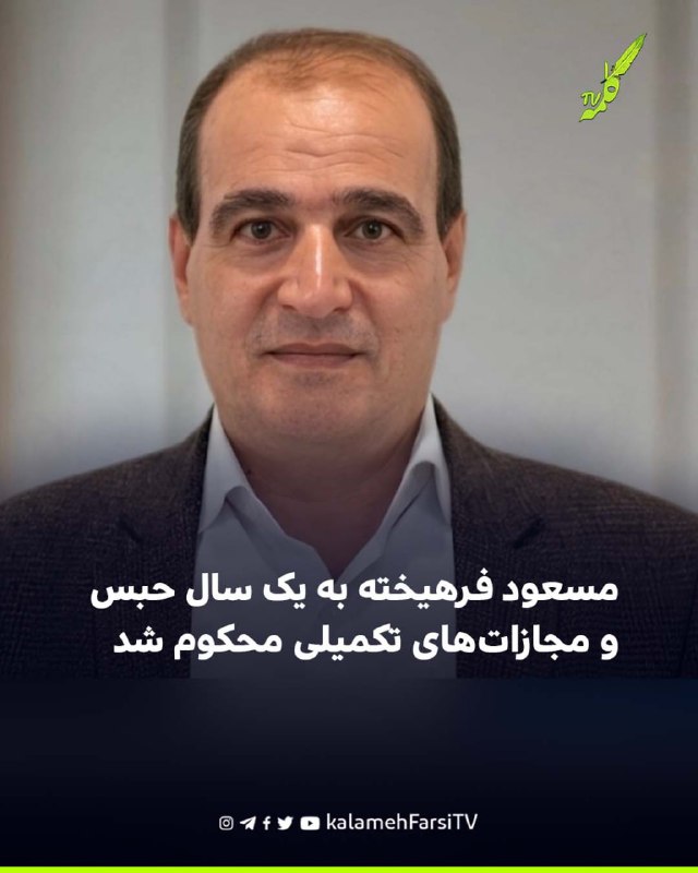 مسعود فرهیخته به یک سال حبس و مجازات‌های تکمیلی محکوم شد