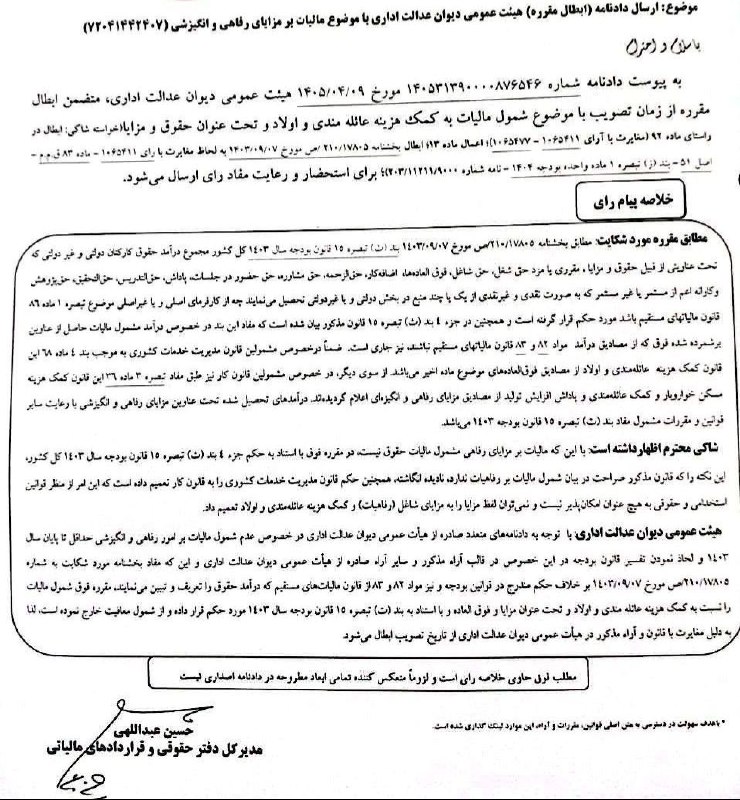 مدیریت مالی || حسابداری: بخشنامه جدید معافیت مزایای رفاهی در راستای رای هیات عمومی دیوان عدالت اداری (حق مسکن - بن خواربار - اولاد - تاهل - ایاب