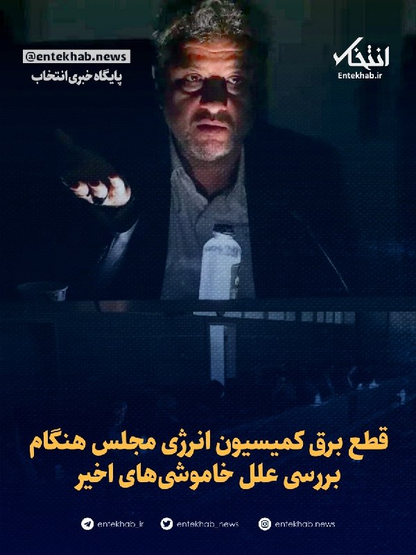 پایگاه خبری انتخاب ✔: ♦️ قطع برق کمیسیون انرژی مجلس هنگام بررسی علل خاموشی‌های اخیر🔹 در جریان نشست کمیسیون انرژی مجلس شورای اسلامی با حضور معا