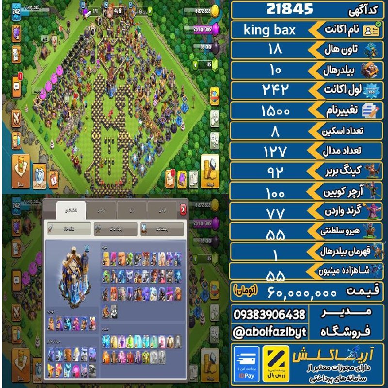 آریا کلش: 🏷 کد آگهی : 21845🔖 نام اکانت : king bax💵 قیمت : 60,000,000 تومان📝 توضیحات :اکانت مکسه داخل عکس همه چی وازه هس قیمتی که گ