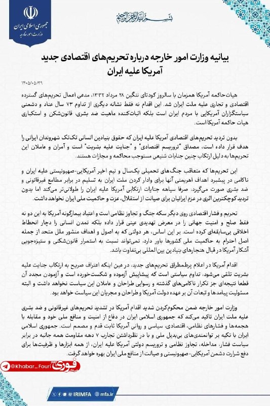 خبرهای فوری مهم 🔖: بیانیه وزارت امور خارجه درباره تحریم‌های اقتصادی جدید آمریکا علیه ایران💡💡 @Khabar_Fouri