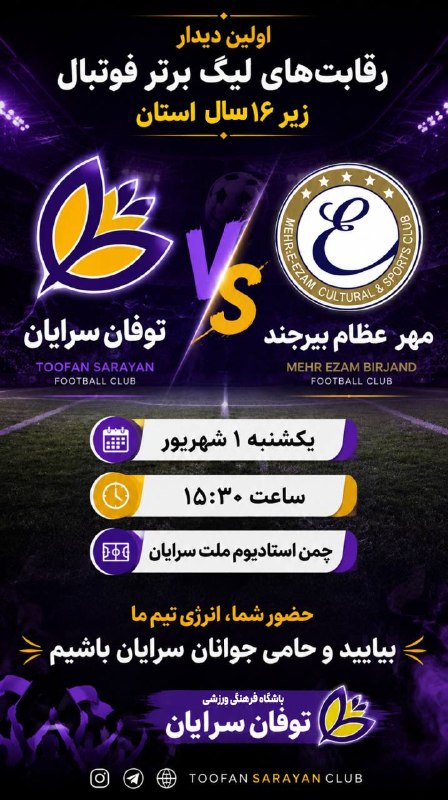 سرایان20: ⚽️ آغاز یک چالش تازه برای آیندهسازان توفان 💜اولین دیدار تیم فوتبال زیر ۱۶ سال باشگاه فرهنگی ورزشی توفان سرایان در رقابت