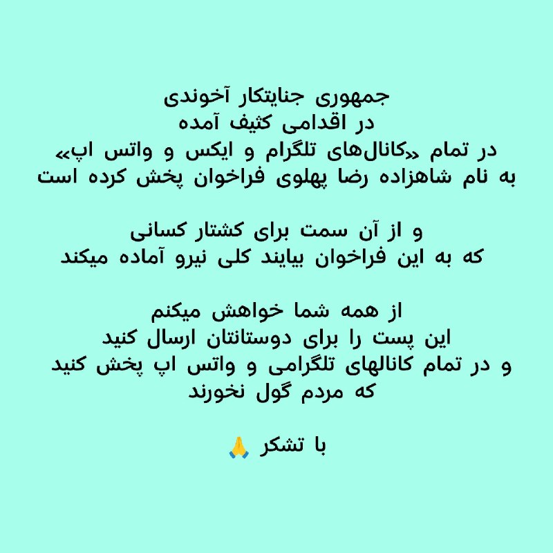 👑ܭߊܝ̇ߺߊܠܙ ܥܼܝ̇ߺܢ̣ܚ݅ܓ ܦ̇ܝܝ̇ܝ̇ߺܥߊܔ ߊیܝߊܔ♟: جمهوری جنایتکار آخوندی در اقدامی کثیف آمده در تمام «کانالهای تلگرام و ایکس و واتس اپ» به نام شاهزاده رضا پهلوی فراخوان