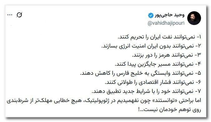 جمهوریت: 🔰۱- نمی‌توانند نفت ایران را تحریم کنند.🔰۲- نمی‌توانند بدون ایران امنیت انرژی بسازند.🔰۳- نمی‌توانند هرمز را دور بزنند.🔰۴-