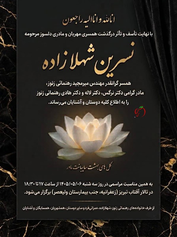 اعلامیه ترحیم زنوز ( زنوزآلماسی ): با عرض تسلیتیادبود |#تبریز----عضویت در زنوزآلماسی🍎:https://t.me/joinchat/AAAAAD2pUMB96-Rs4vhn6Aاینستاگرام زنوزآلماسی 👇Ht