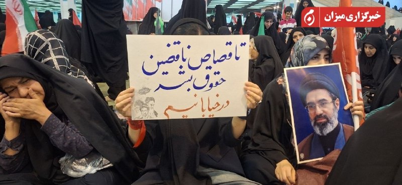 خبرگزاری میزان: 🎥طنین شعار «هیهات منا الذله» مردم پایتخت در مراسم اربعین رهبر شهید ایران در مصلای تهران 🟥میزان در شبکههای اجتماعی 🆔@miz