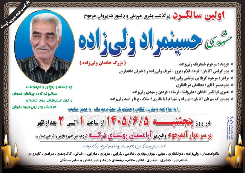 پرس و پوصحنه،چمچمال،بیستون: مراسم اولین سالگرد شادروان مرحوم مشهدی حسینمراد ولی زاده مطابق اعلامیه فوق برگزار میگردد روحش شاد و یادش گرامی باد 🖤🖤🖤#