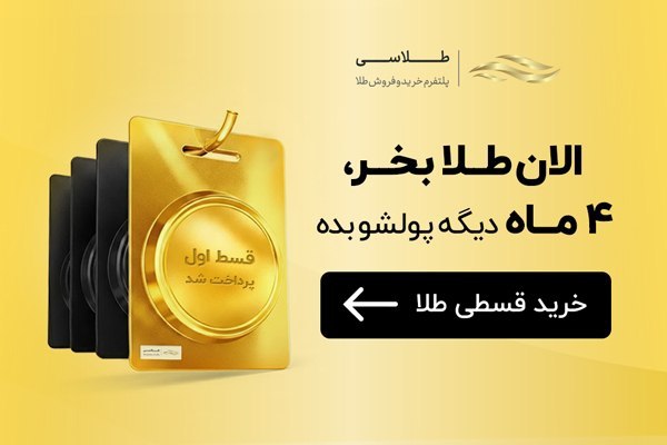 جریان: هر ماه که صبر میکنی، طلا گرونتر میشه و پولت سبکتر 😬با طلاسی از همین امروز شروع کن: طلای آبشده رو قسطی بخر و فیزیکی
