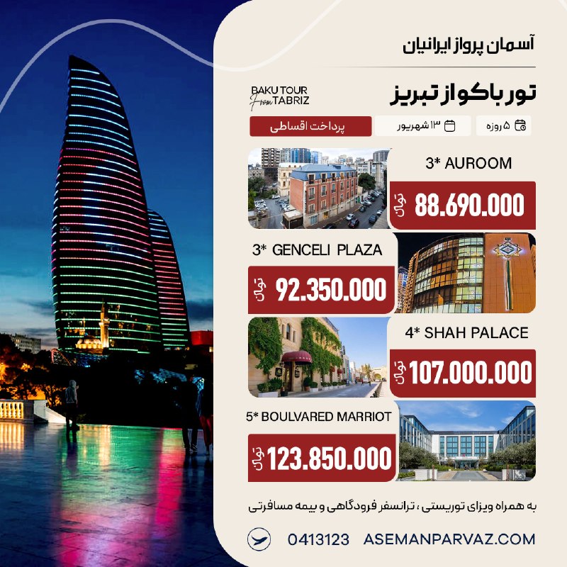 آسمان پرواز ایرانیان: #باکوتور باکو از تبریزبا پرداخت اقساطی📍ولیعصر 0413123📞