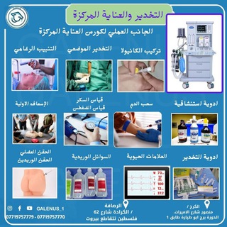 قسم التخدير والعناية المركزة /مؤسسة جالينوس الطبية