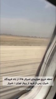 רגע הסטייה מהמסלול של Embraer 145 מהמסלול של שדה התעופה שיראז