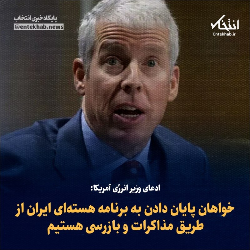 پایگاه خبری انتخاب ✔: ♦️ ادعای وزیر انرژی آمریکا:🔹 خواهان پایان دادن به برنامه هستهای ایران از طریق مذاکرات و بازرسی هستیم🔹 کریس رایت، وزیر ا