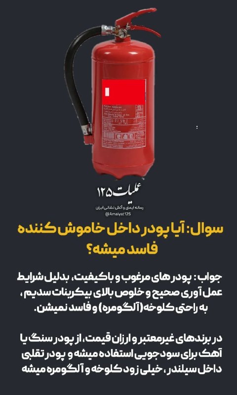 عملیات۱٢۵ | رسانه آتش نشانان ایران: سوال امروز درباره خاموش کننده ها🚒@Amalyat125