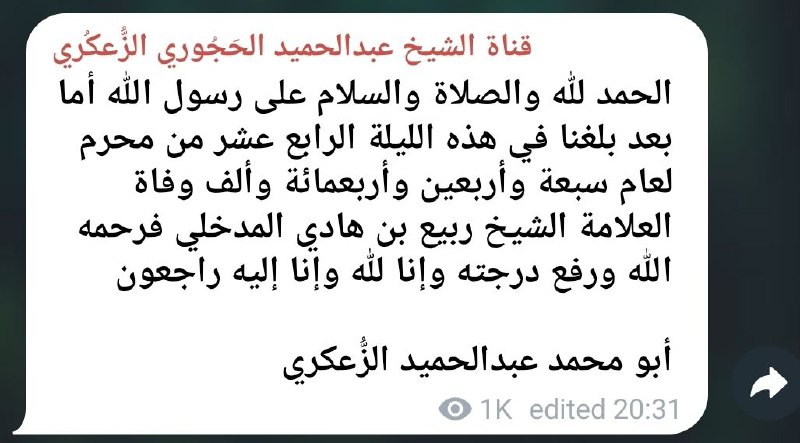 May Allāh have mercy upon Shaykh Rabee‘.