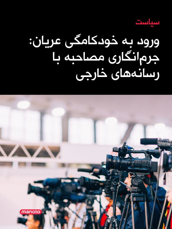 افشانیوز: جرم‌انگاری مصاحبه با رسانه‌های خارجی، گامی به سوی خودکامگی عریان است.• جرم شناختن گفتگو با رسانه‌های خارجی، تلاشی برای م