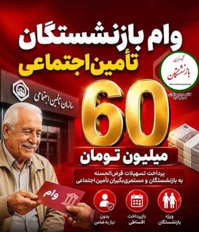 شبکه خبری بازنشستگان: 🔴👈 کوهستانی:با گذشت ۵ ماه فقط یکبار وام ۶۰ میلیون تومانی به بازنشستگان پرداخت شده است 🔵👈رئیس کانون بازنشستگان تأمین اجتم