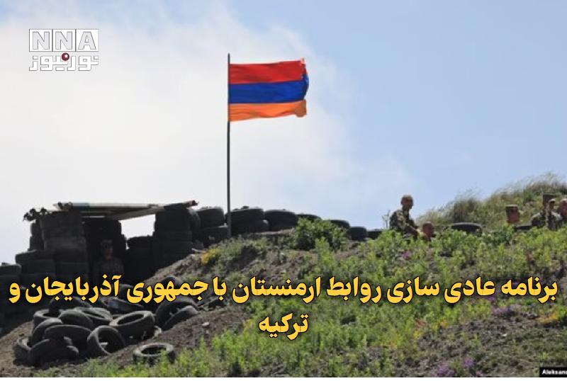 نورنیوز: ✅ برنامه عادیسازی روابط ارمنستان با جمهوری آذربایجان و ترکیه🔹 دولت ارمنستان در سند برنامه خود برای سالهای ۲۰۲۶ تا ۲۰۳۱