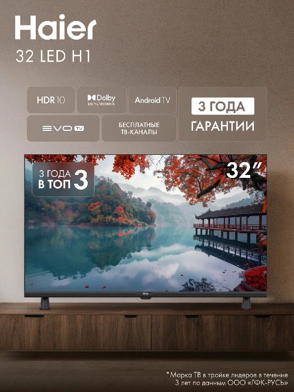Небольшой телевизор HAIER 32″ по заманчи…