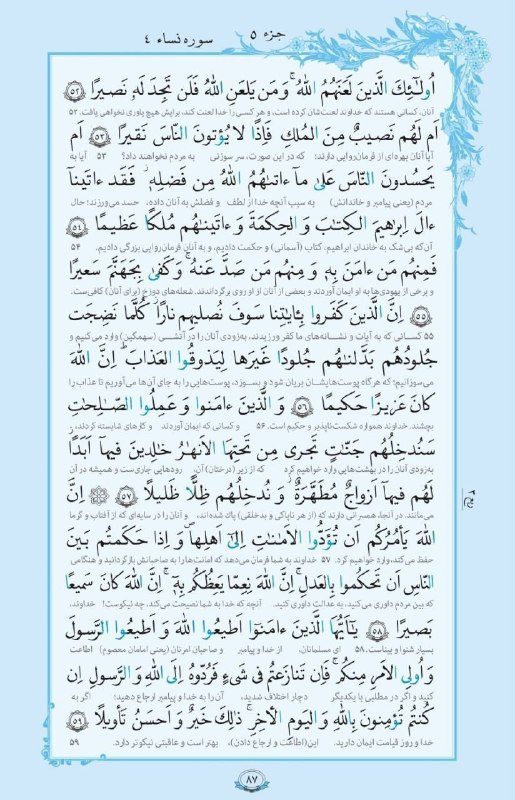 بابل شهر من: 💠 سوره _ النساء آيات ٥٢ تا ٥٩ هرروز قرائت ۱صفحه از قرآن کریم با ترجمه 🕋🕋🕋AYANDEH🕋🕋🕋@babolshahreman