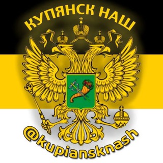 Telegram profile photo for Купянск Наш