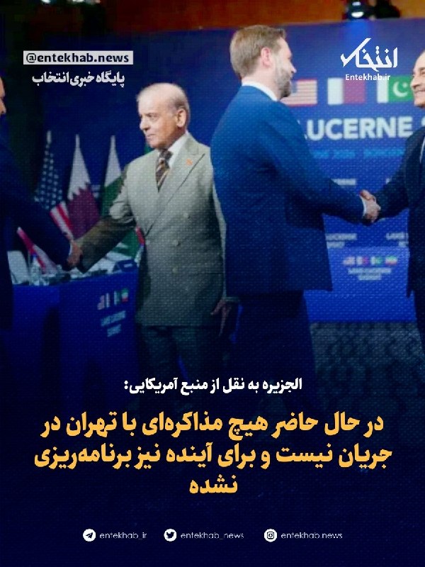 پایگاه خبری انتخاب ✔: ♦️ الجزیره به نقل از منبع آمریکایی:🔹 در حال حاضر هیچ مذاکرهای با تهران در جریان نیست و برای آینده نیز برنامهریزی نشده🔹