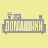 Домашний